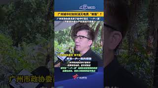 广州城中村如何消灭电费“刺客”？广州市政协委员郑子殷呼吁落实“一户一表”：“不能因为是小产权房就不装表” #广东dou知道1