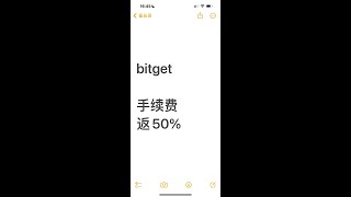 bitget返佣50%  bitget手续费返50%，市面最高 买卖加密货币，最低手续费 交易手续费打对折 手续费打五折 币圈最大返佣，最省手续费的交易 现货和合约，都返50% 返佣后台 返佣看板明细