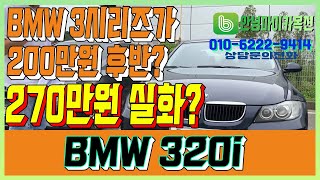 중고차 BMW 3시리즈가 300만원도 안된다고?! 실화?! feat.320i