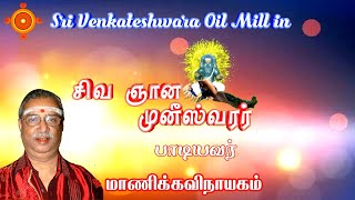 சிவ ஞான முனீஸ்வரர் பாடல் : கம்பீர தோற்றம் கொண்ட