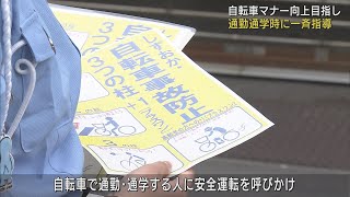 「自転車は車両です」5月20日は自転車マナー向上指導強化デー　通勤時間に安全運転呼びかけ　静岡市