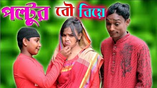 পল্টুর বউ বিয়ে, Poltur Bow Biya , New Comedy Video 2021