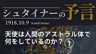 【シュタイナーの予言 】天使は人間のアストラル体で何をしているのか？ ①