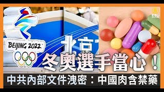 冬奧選手當心！中共內部文件洩密：中國肉含禁藥｜中國一分鐘