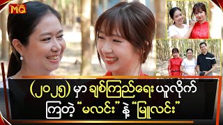 ၂၀၂၅မှာချစ်ကြည်ရေးယူလိုက်ကြတဲ့မလင်းနဲ့မြူလင်း