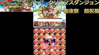 【パズドラ】クリスマスダンジョン　聖夜祭　超祝福級【サンタクロース・ヘラ】