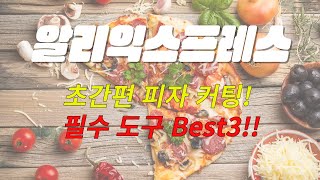 집에도 피자 커터 슬라이서 장만하세요###