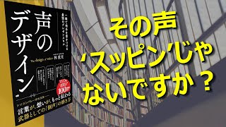 【その声 'スッピン' じゃないですか？】声のデザイン 一瞬で相手を惹きつける最強のプレゼンスキル 本紹介