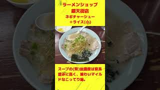 カルトラファイト #98 ラーメンショップ 銀天街店@松山市湊町　#shorts