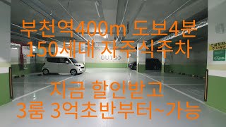 555부천역400m 특가할인 3룸 150세대 특가할인분양중 빨리확인해보세요