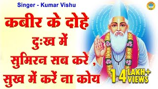 दुःख में सुमिरन सब करे , सुख में करें ना कोय - कबीर के दोहे - Kabir Ke Dohe | कबीर अमृतवाणी