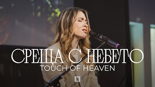 СРЕЩА С НЕБЕТО (Touch of Heaven) |  Хваление Пробуждане