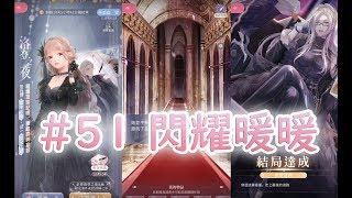 #51【閃耀暖暖】洛登之夜【重重迷霧 (END) \u0026 璀璨星卡】