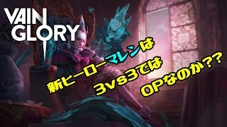 【vainglory】新ヒーローマレンを3vs3で使ってみた