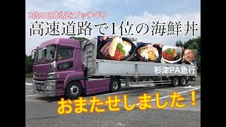 【トラック飯】遂に1位の海鮮丼が食べられるパーキングへ行くよ！