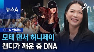 [OPEN인터뷰]모태 댄서 허니제이…캔디가 깨운 춤 DNA | 뉴스A