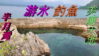 【紅野人 生活52】半月灣 象鼻洞 尋找天池 游水釣魚 滾魚湯!