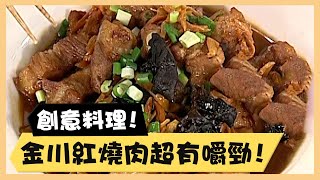 創意料理！金川紅燒肉超有嚼勁！《食全食美廚房好MAN》EP41 李李仁｜料理｜食譜｜DIY