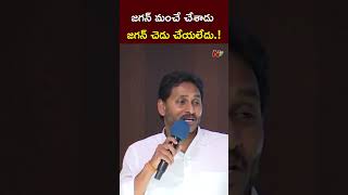 జగన్ మాకు ఎప్పుడు చెడు చేయలేదు.! : YS Jagan l NTV