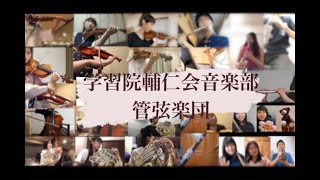 【リモート演奏】学習院輔仁会音楽部管弦楽団ー2020年度和祭発表作品