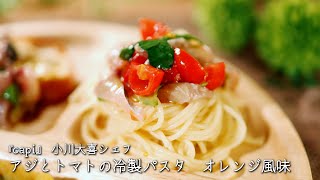 アジとトマトの冷製パスタ　オレンジ風味【capi/小川大喜シェフ】