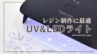 【ハンドメイド】24W UV\u0026LEDランプ の使い方【レジン】【手作り工房 MY mama】