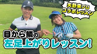 ひっかけ癖もあっという間に修正！左足上がりの攻略レッスン！【矢野東プロのコラボレッスン】