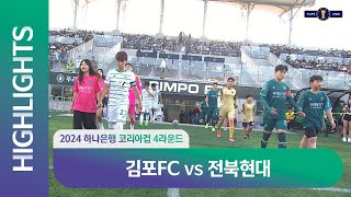 2024 하나은행 코리아컵 4R 김포FC vs 전북현대 ㅣH/Lㅣ2024.06.19