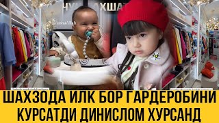 ДИНИСЛОМ БИРИНЧИ КАДАМЛАРИ.. ШАХЗОДА ГАРДЕРОБИНИ КУРСАТДИ