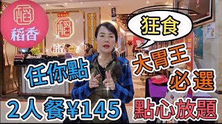 【羅湖口岸】稻香酒家(東門店)🌸2人點心自助餐¥145🌼家鄉鹹水角😀明蝦燒賣☺️超爽鮮蝦腸粉😊稻香蝦餃😋雞絲炸春卷😙醬汁蒸鳳爪😒添丁雞蛋豬腳薑👍🏻深圳地鐵3號線曬布站🌼深圳羅湖區東門東門中心城3樓