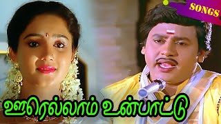 Oorellam Un Paattu Movie Video Songs ஊரெல்லாம் உன்பாட்டு இளையராஜா சூப்பர் ஹிட் பாடல்கள்!