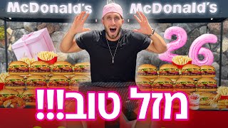 פתחתי סניף של מקדונלד׳ס בבית!! (יש לי יום הולדת!!)