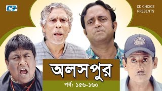 Aloshpur | Episode 156-160 | Chanchal Chowdhury | Bidya Sinha Mim | A Kha Ma Hasan | Bangla Natok