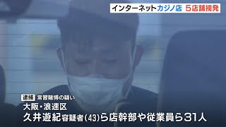 ネットカジノ店５店舗摘発…計約５０００万円以上を押収　背後に暴力団やトクリュウが関与か　大阪府警（2025年1月15日）