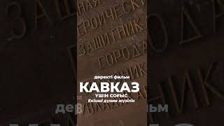 Кавказ майданы: Екінші дүниежүзілік соғыстың ұмыт қалған беттері #jalpyjenis #history #жалпыжеңіс