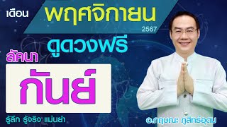 เปิดดาวรู้ทันดวง #ลัคนากันย์ #ดูดวงรายเดือน # พฤศจิกายน #ปี2567