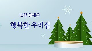 12월 둘째주 만나-거제순복음교회