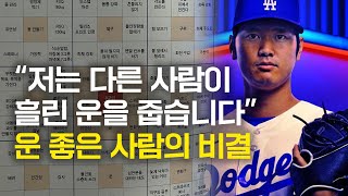 세계 최고의 실력에 인성까지 Top, 운 좋은 사람이 되기 위해 '이런 것'까지 했어요