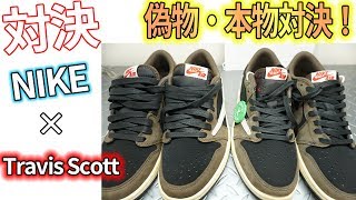 スニーカー偽物比較！クオリティMAX　NIKE×Travis Scott AJ1 low FakeVSReal