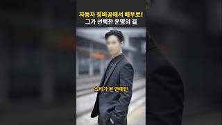 자동차 정비공에서 스타 배우로! 그가 선택한 운명의 길