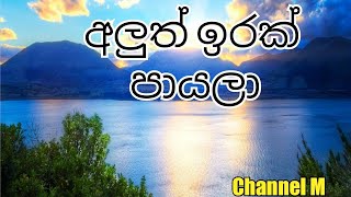 අලුත් ඉරක් පායලා | Aluth Irak Payala | Udesana geethika | Hymns | Sinhala