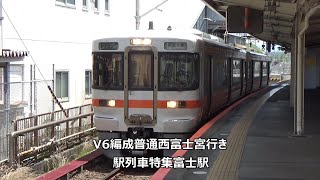 V6編成普通西富士宮行き　駅列車特集　JR身延線　富士駅1番線　その3