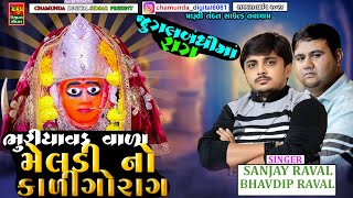 ભૂરીયાવડ વાળી મેલડી નો કાલેરો રાગ || SANJAY RAVAL || BHURIYAVAD VALI MELDI NO KALERO RAG 2024