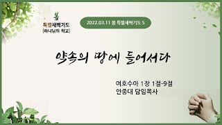 [22.03.11. 봄 특별새벽기도 5] 약속의 땅에 들어서다 | 안종대 목사