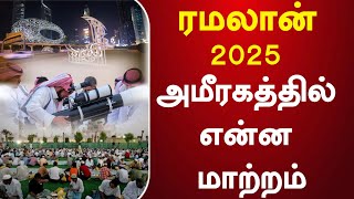 ரமலான் 2025 : எப்போது துவங்கும் ? வேலை நேரம்பள்ளி நேரம் குறைப்பு, பார்க்கிங் நேரங்களில் மாற்றம்