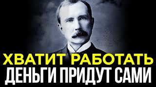 ХИТРОСТЬ, которая позволит больше НЕ РАБОТАТЬ! ПРОВЕРЕННЫЙ путь к БОГАТСТВУ | Джон Рокфеллер