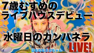 水曜日のカンパネラLIVE！7歳のむすめの初ライブ体験