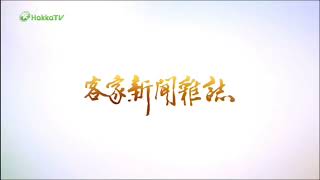 2022.11.27 台灣客視《客家新聞雜誌》開場