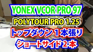 YONEX VCORE PRO 97にポリストリングを1本張りで張る。TTOテニスのストリンギング（ガット張り）