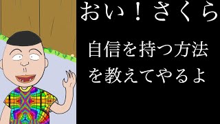 【アニメ】おい！さくら 自信を持つ方法を教えてやるよ【心理学/人間関係】